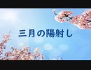 三月の陽射し /Rev1vash feat.可不(CeVIO AI)