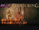 ＃4 -4　卑劣侍の逝くエルデンリング生活【ELDEN RING-エルデンリング-】【アーカイブ】