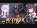 【バトオペ2】騒乱を駆ける：相手したら負けの害悪機体【ドム・ノーミーデスLv1】【VOICEROID実況】