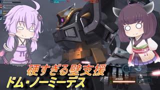 【バトオペ2】騒乱を駆ける：相手したら負けの害悪機体【ドム・ノーミーデスLv1】【VOICEROID実況】