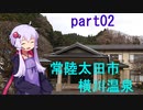 【VOICEROID車載】part02_ざつ旅の聖地巡礼のために常陸太田に行くことにしました_前編