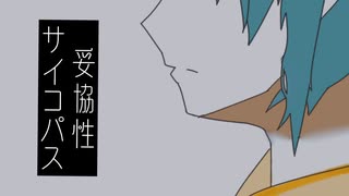 [自作ボカロ曲]妥協性サイコパス/GUMI