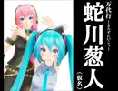【『万代行・蛇川葱人』10周年記念】万代行・蛇川葱人☆ベストセレクション２【MMDマンガ】