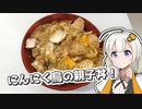 【漫画飯再現料理祭2022】にんにく鳥の親子丼【トリコ】