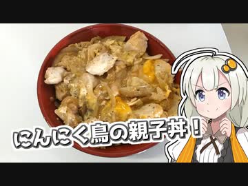 【漫画飯再現料理祭2022】にんにく鳥の親子丼【トリコ】