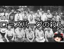 【ゆっくり朗読】ゆっくりさんと世界事件簿 その178