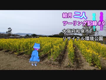 【結月ゆかり車載】結月二人　ツーリング記録#9　和泉リサイクル環境公園
