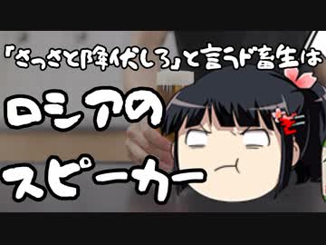 ウクライナがさっさと降伏するべき？何言ってんの？