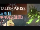 【2周目ネタバレ注意】まったりテイルズオブアライズ その106【ゆっくり実況】