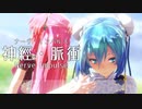 【MMD】TDA式改変チャイナドレスルカ、ミクで『ナーヴ・インパルス』