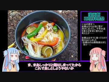 山と食欲と琴葉姉妹　その3　「向山：ひやあつ残雪そうめん」【漫画飯再現料理祭2022】