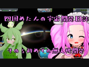 【KSP】漆黒の世界へ四国めたんの宇宙開発日誌＃５初めての無人機開発【四国めたん・ずんだもん】