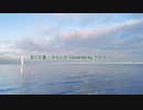 花に亡霊 歌ってみた (covered by アルゴン)