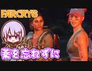 ゆかりちゃんとFARCRY6 #41 薬を忘れずに