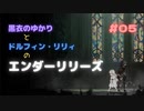 【＃０５】黒衣のゆかりとドルフィン・リリィのエンダーリリーズ