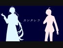 【人力文アル】カ|ン|タ|レ|ラ【あくだざ】