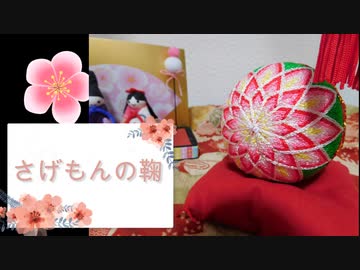 【雛飾り】さげもんの鞠に挑戦
