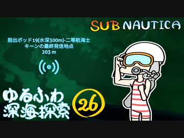 【SUBNAUTICA】ゆるふわ深海探索026