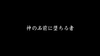 神の名前に堕ちる者　歌ってみました