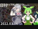 日刊トップテン！VOCALOID＆something【日刊ぼかさん2022.03.04】