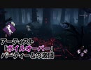 【Dead by Daylight】命懸けのゲームを楽しみたい Part 87（ゆっくり実況）