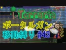 【ゆっくり】Terrariaポータルガン移動縛り#43