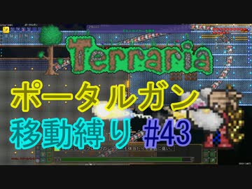 【ゆっくり】Terrariaポータルガン移動縛り#43