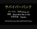 サバイバーパンク／Feat. 知声