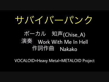 サバイバーパンク／Feat. 知声