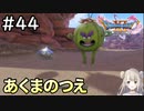 #44【女性実況】ドラゴンクエスト11Sで癒される！あくまのつえ(ドラクエ11s)