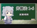 【就業規則】トド岩送りでもわかる！すずきつづみと小春六花の労働法1-6【CeVIO解説】