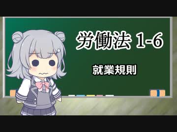 【就業規則】トド岩送りでもわかる！すずきつづみと小春六花の労働法1-6【CeVIO解説】