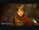 【実況】絶望の淵で生き延びる-part26(終)-【A Plague Tale: Innocence】