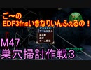 【地球防衛軍３fNS】ご～のいきなりインフェルノ！　M47　巣穴掃討作戦３【実況】