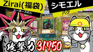 攻撃力31750のシーホース！？人はシモエルと決闘できるか！【遊戯王マスターデュエル】