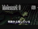 【biohazard 0 HD REMASTER】あえて縛らない普通の実況【#12: 何故か上陸している】
