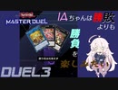 【遊戯王マスターデュエル】IAちゃんは勝敗よりも勝負を楽しみたい DUEL3