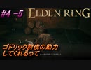 ＃4 -5　卑劣侍の逝くエルデンリング生活【ELDEN RING-エルデンリング-】【アーカイブ】