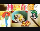 【漫画飯再現料理祭2022】神戸在住 5巻の扁炉(ピェンロー)鍋 【VOICEROIDキッチン】【東北ずんこ】【東北きりたん】【やらない夫】【料理】