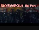EU4 初心者がいくスペイン帝国まで Re : Part .1　【ゆっくり実況】