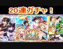 魔法使いと黒猫のウィズ  9周年ガチャ20連！　おめでとおおお！