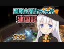【パスファインダー：キングメーカー】聖騎士葵ちゃんの建国記 #30【VOICEROID実況】