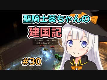 【パスファインダー：キングメーカー】聖騎士葵ちゃんの建国記 #30【VOICEROID実況】