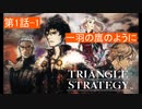 【TRIANGLE STRATEGY】ノゼリア大陸でわっちゃわちゃ　第1話-1【Hard実況プレイ】