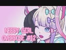 【Needy Girl Orverdose】最かわ天子過剰摂取動画【Part12】