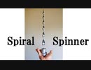 スパイラルスピナー