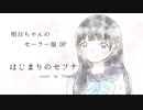 【Plume໒꒱】明日ちゃんのセーラー服OP／はじまりのセツナ【きな粉(もち)×甘夏もか】