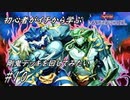 初心者がイチから学ぶ遊戯王マスターデュエル #10 【剛鬼デッキを回してみたい】