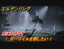 エルデンリング　ガーゴイルを倒したい！シーフラの水道橋　ボス攻略　死にまくりです　＃１７９【ELDEN RING】