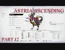 【今日も休めよの実況】悲しき勇者たちの物語を落ち着いてプレイ【ASTRIA ASCENDING】part12